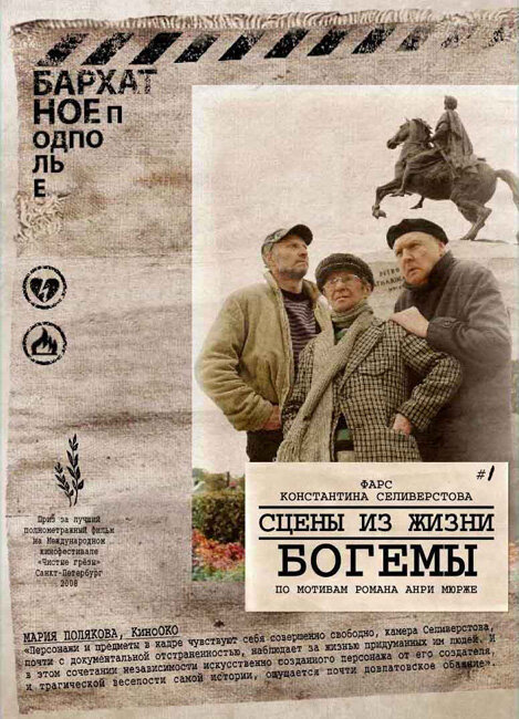 Сцены из жизни богемы (2009) постер