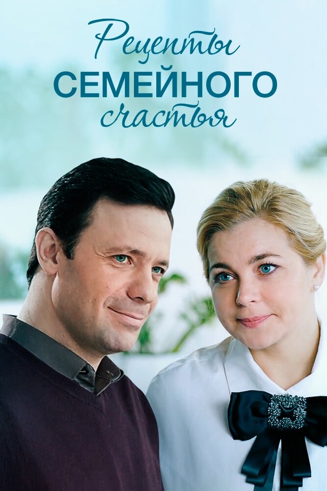 Рецепты семейного счастья (2019) постер