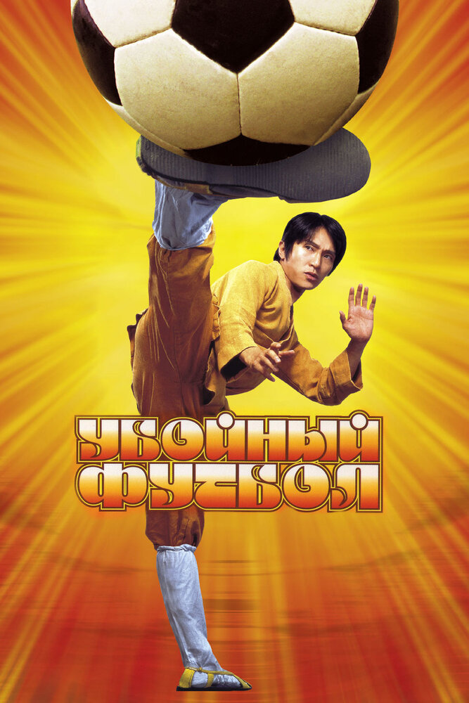 Убойный футбол (2001) постер