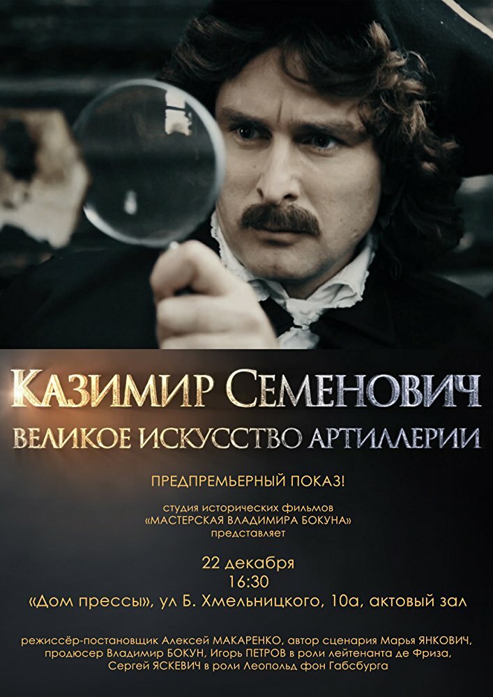 Казимир Семенович: Великое искусство артиллерии (2017) постер