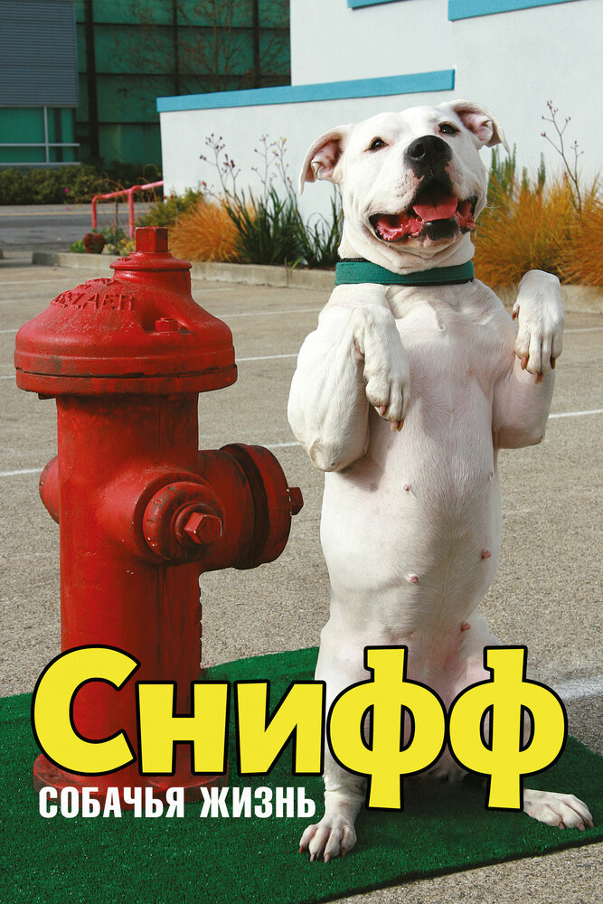 Снифф: Собачья жизнь (2009) постер