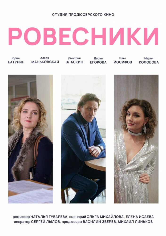 Ровесники (2020) постер