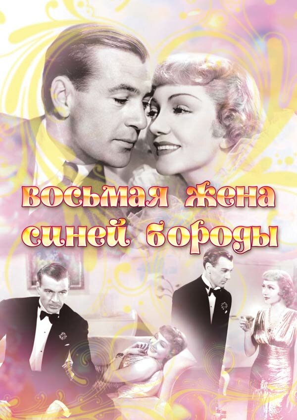 Восьмая жена Синей Бороды (1938) постер