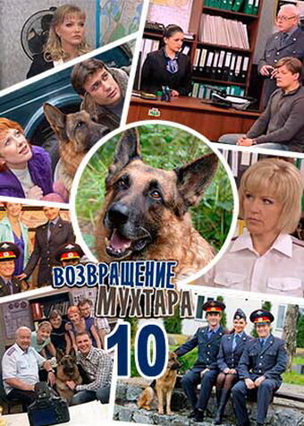 Возвращение Мухтара 10 (2015) постер