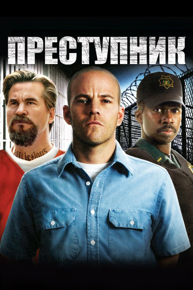 Преступник (2008) постер