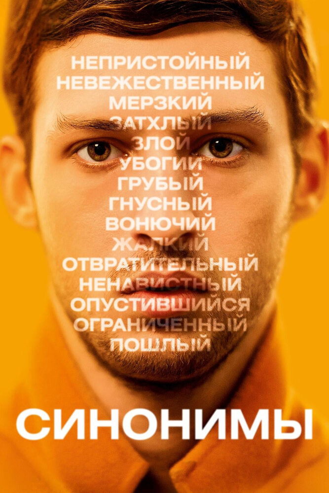 Синонимы (2019) постер