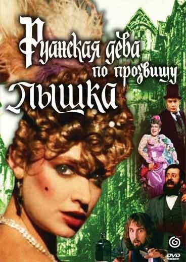 Руанская дева по прозвищу Пышка (1989) постер