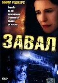 Завал (2003) постер