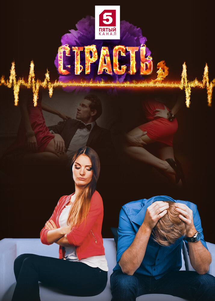 Страсть (2017) постер