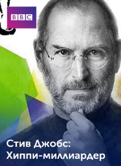 Стив Джобс: Хиппи с миллиардом долларов (2011) постер