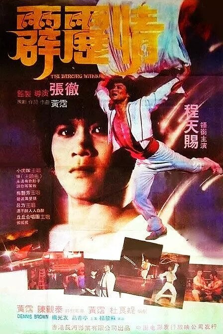 Танцующий воин (1985) постер