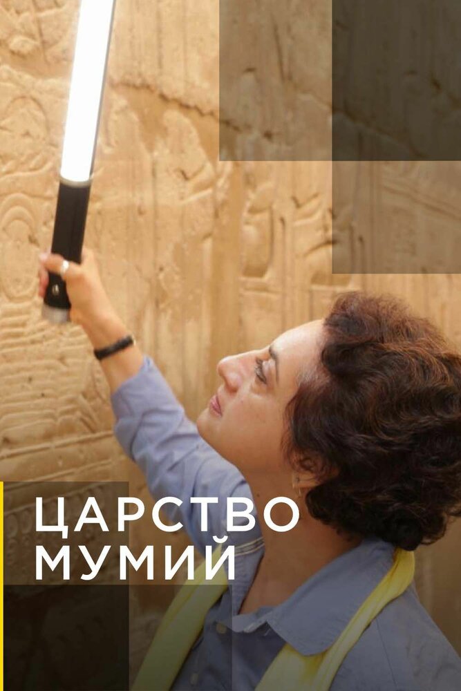 Царство мумий (2020) постер