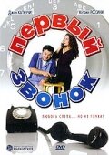 Первый звонок (2002) постер