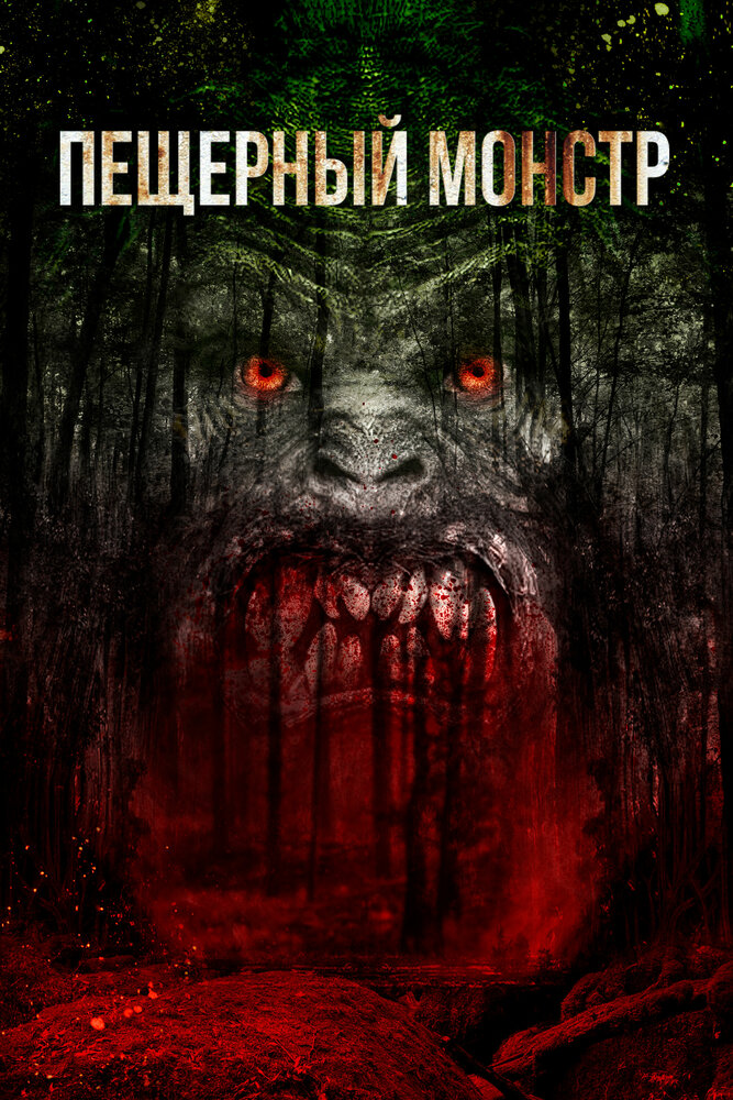 Пещерный монстр (2014) постер