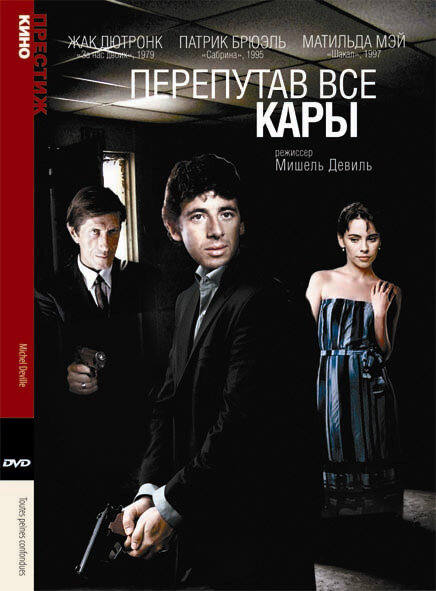 Перепутав все кары (1992) постер