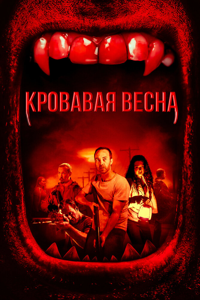 Кровавая весна (2017) постер