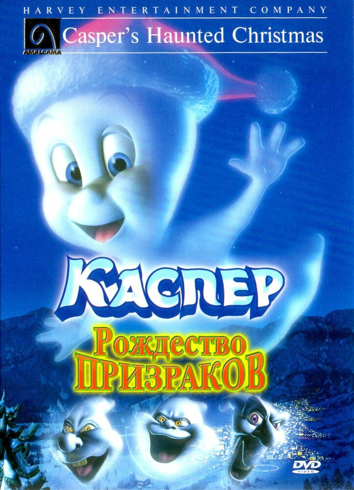 Каспер: Рождество призраков (2000) постер