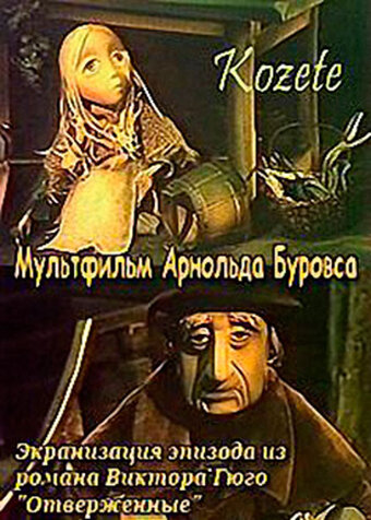 Козетта (1977) постер