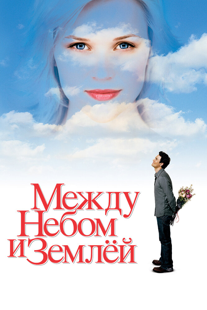 Между небом и землёй (2005) постер