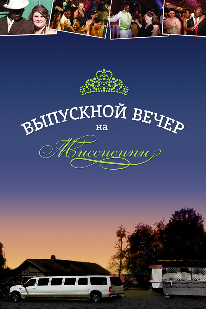 Выпускной вечер на Миссисипи (2009) постер