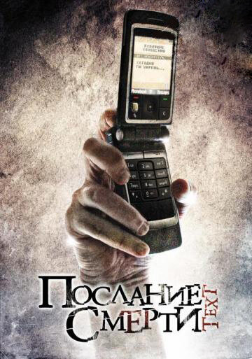 Послание смерти (2008) постер