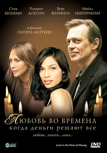 Любовь во времена, когда деньги решают все (2002) постер