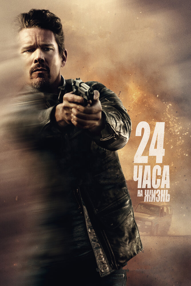 24 часа на жизнь (2017) постер