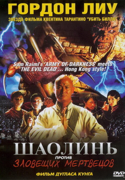 Шаолинь против зловещих мертвецов (2004) постер