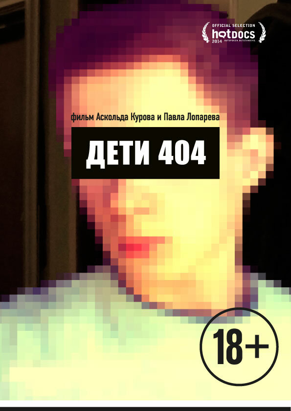 Дети 404 (2014) постер