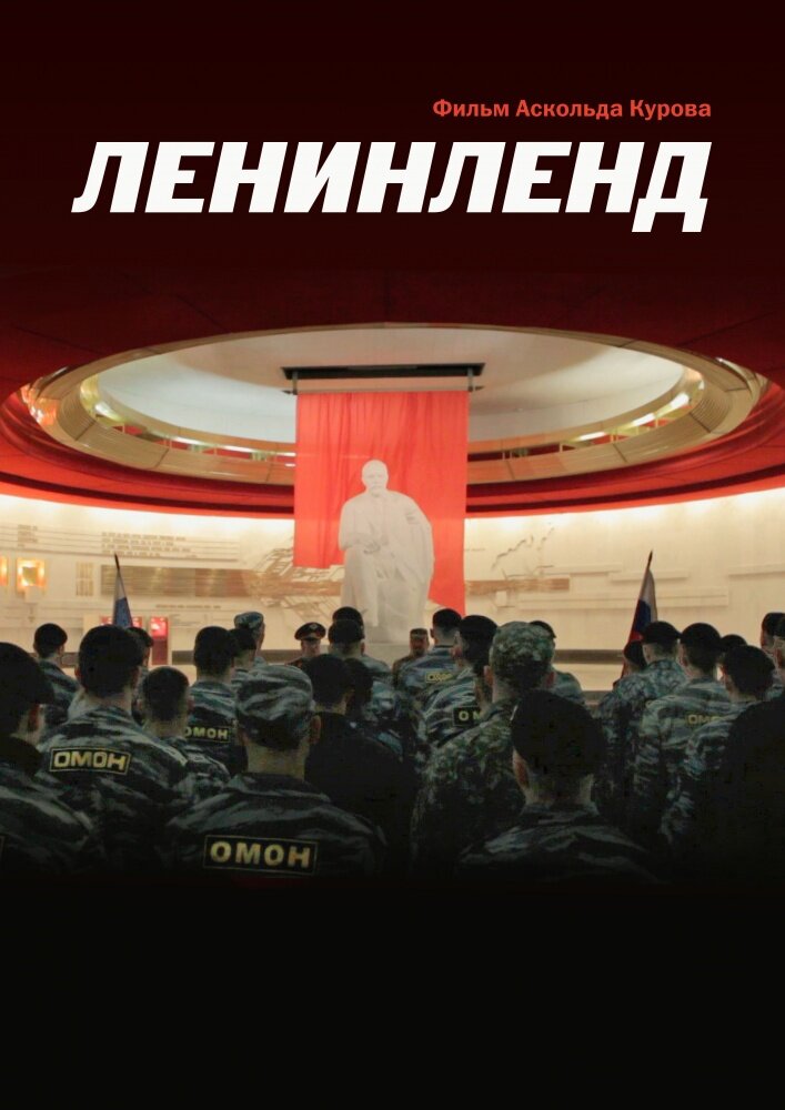 Ленинленд (2013) постер