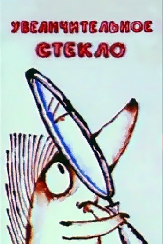 Увеличительное стекло (1983) постер
