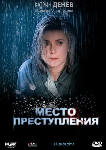 Место преступления (1986) постер