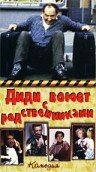 Диди воюет с родственниками (1985) постер