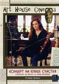 Концерт на улице счастья (1998) постер