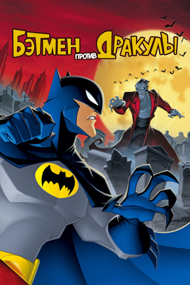 Бэтмен против Дракулы (2005) постер