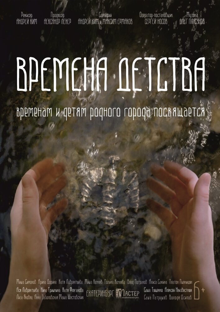 Времена детства (2018) постер