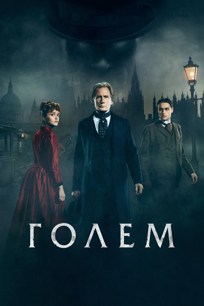 Голем (2016) постер