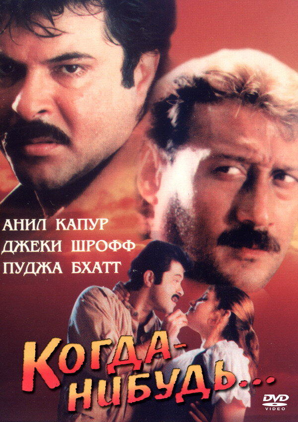 Когда-нибудь... (1998) постер