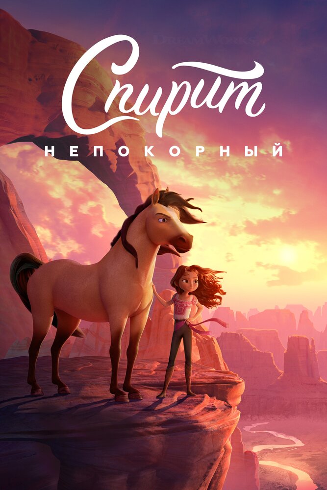 Спирит Непокорный (2021) постер