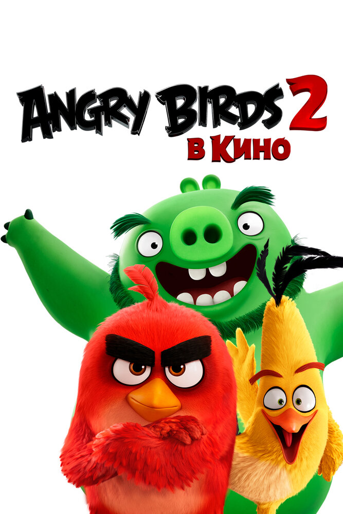 Angry Birds 2 в кино (2019) постер