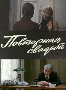 Повторная свадьба (1975) постер