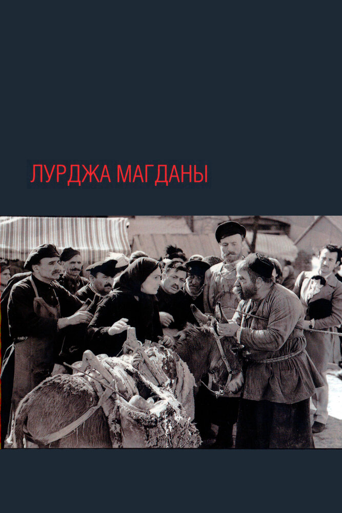 Лурджа Магданы (1955) постер