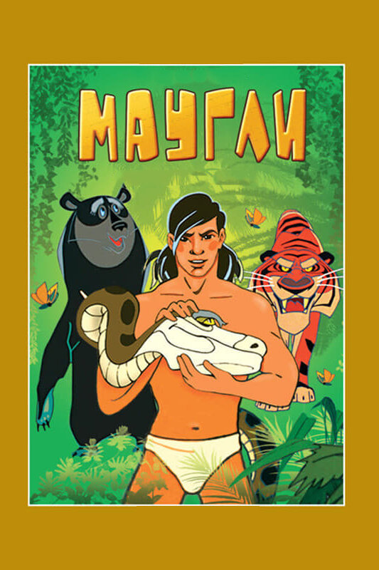Маугли. Возвращение к людям (1971) постер