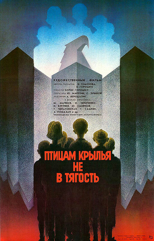 Птицам крылья не в тягость (1989) постер