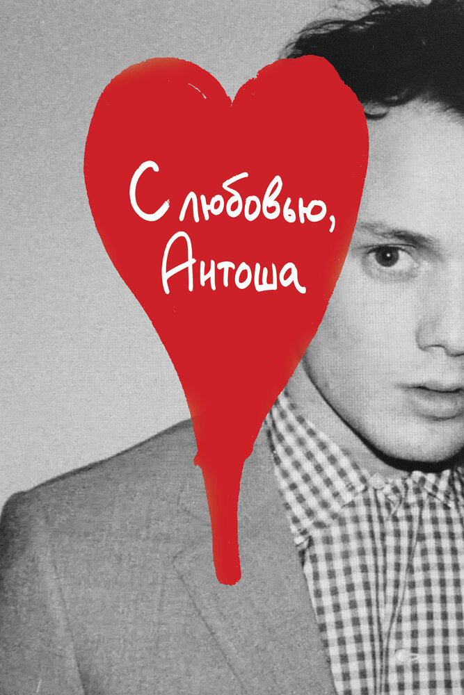 С любовью, Антоша (2019) постер