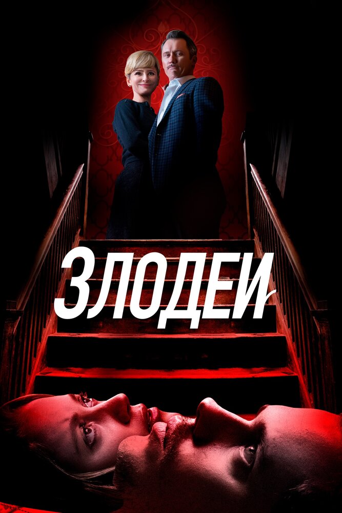 Злодеи (2019) постер