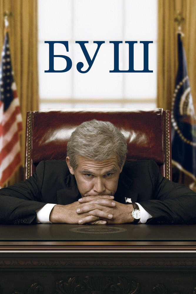 Буш (2008) постер