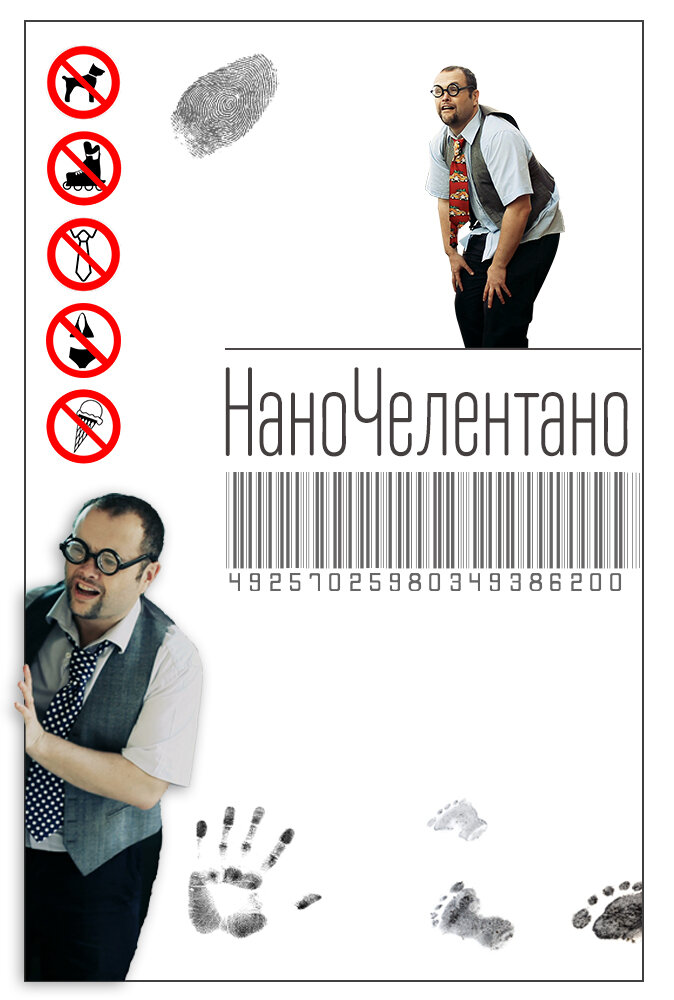 НаноЧелентано (2016) постер