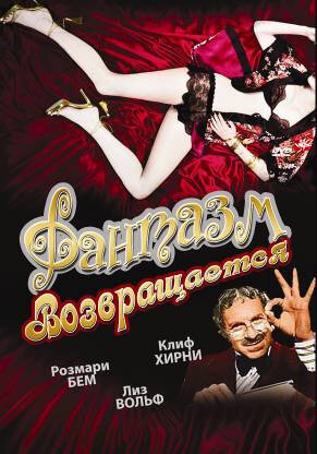 Фантазм возвращается (1977) постер