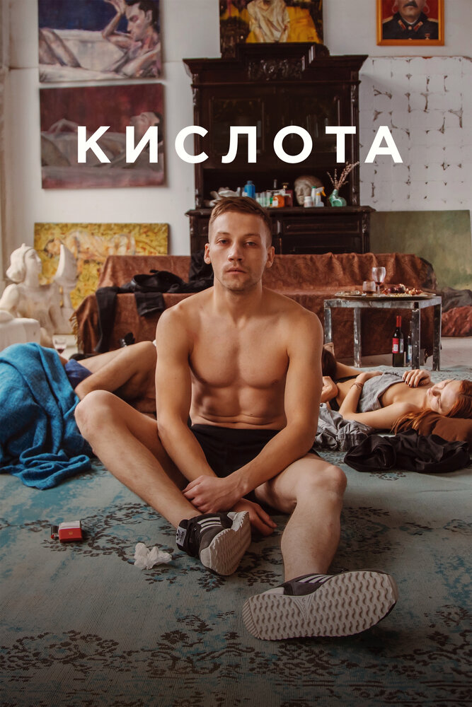 Кислота (2018) постер